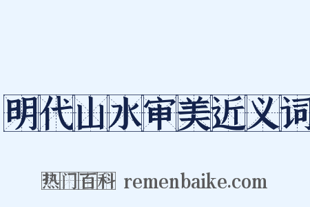 明代山水审美近义词是什么意思的图片
